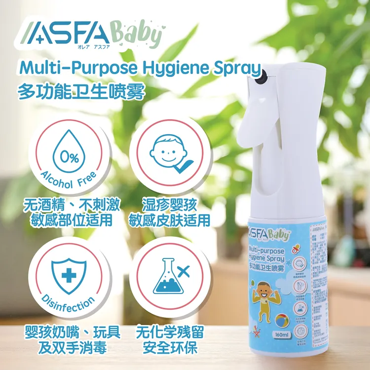 ASFABaby多功能卫生喷雾【160ml】asfa
