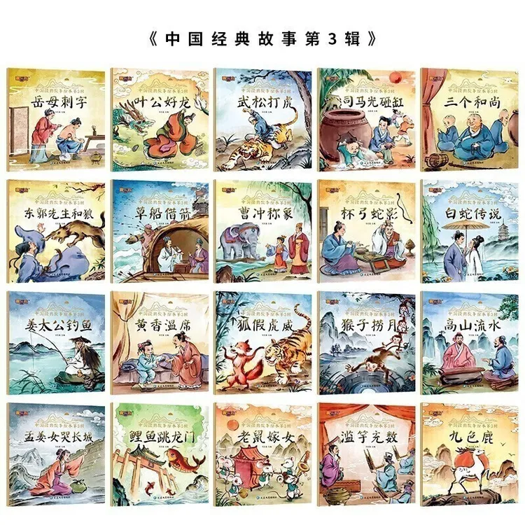 中国经典故事绘本第3辑（全20册）