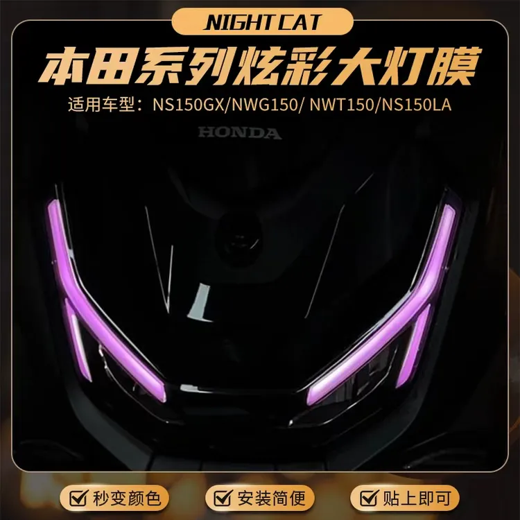 适用本田系列炫光灯膜大灯变色膜NS150GX/NWG150/NWT150/NS150LA