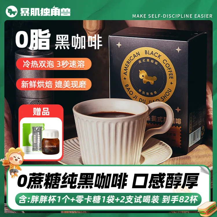 【暴肌独角兽】0脂美式黑咖啡 口感醇厚冷热双泡媲美现磨2g/支
