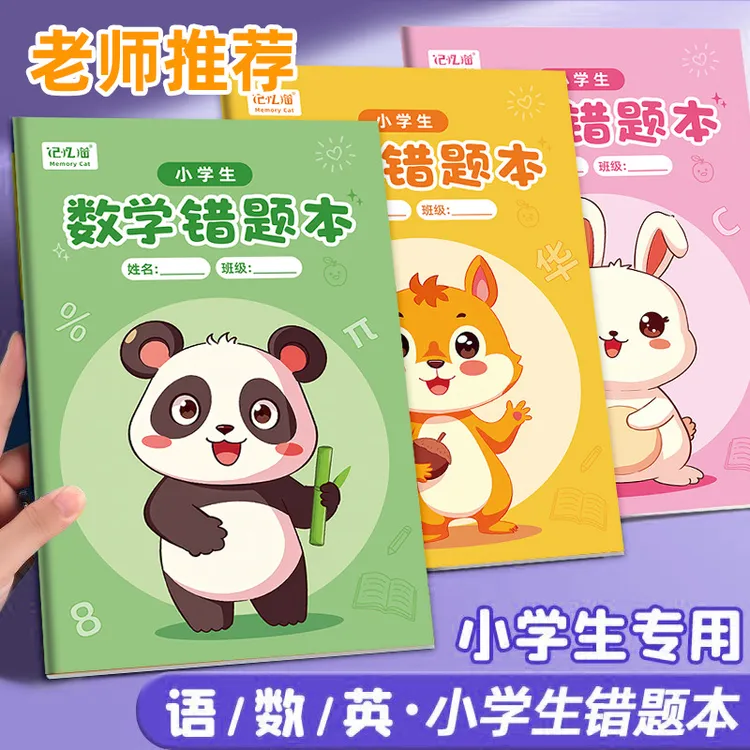 小学生错题本纠错本错题记录本加厚耐用小本子开学季小学生笔记本