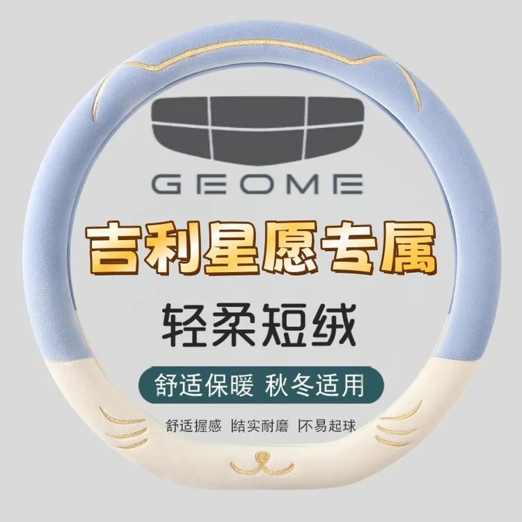  吉利星愿专属方向盘套冬季毛绒可爱猫胡须保暖舒适冬季方向盘套