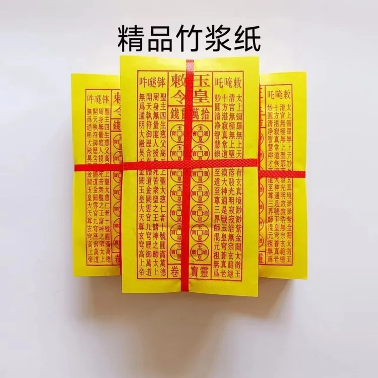 一捆500张玉皇钱玉皇钱带少许朱砂通宝万贯金钱