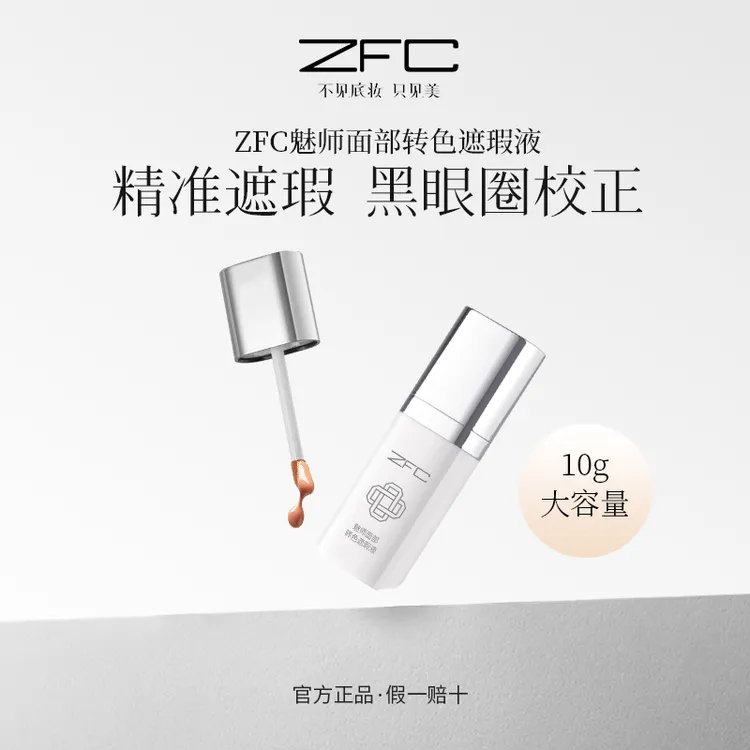 ZFC魅师面部转色遮瑕液01橘红色水润贴肤高倍遮瑕扒脸不卡纹