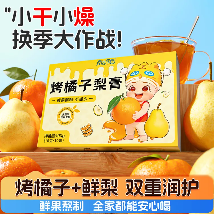 （拍2发4）烤橘子梨膏南园国色古法烤橘子梨膏适合天冷孩子喝暖饮