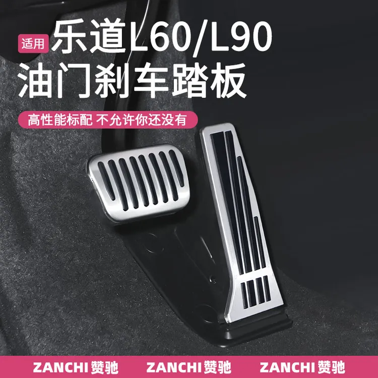 赞驰 乐道L90刹车油门踏板L60防滑脚踏板主驾防磨车内饰改装配件