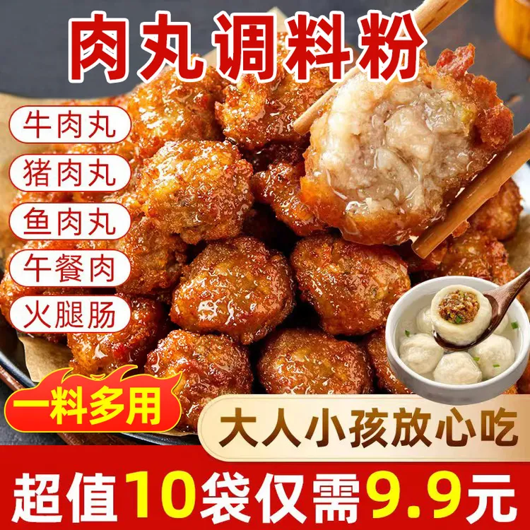 速抢【10袋9·9元】多用途调料粉瘦肉丸牛肉丸猪鸡鱼丸福鼎肉片专用