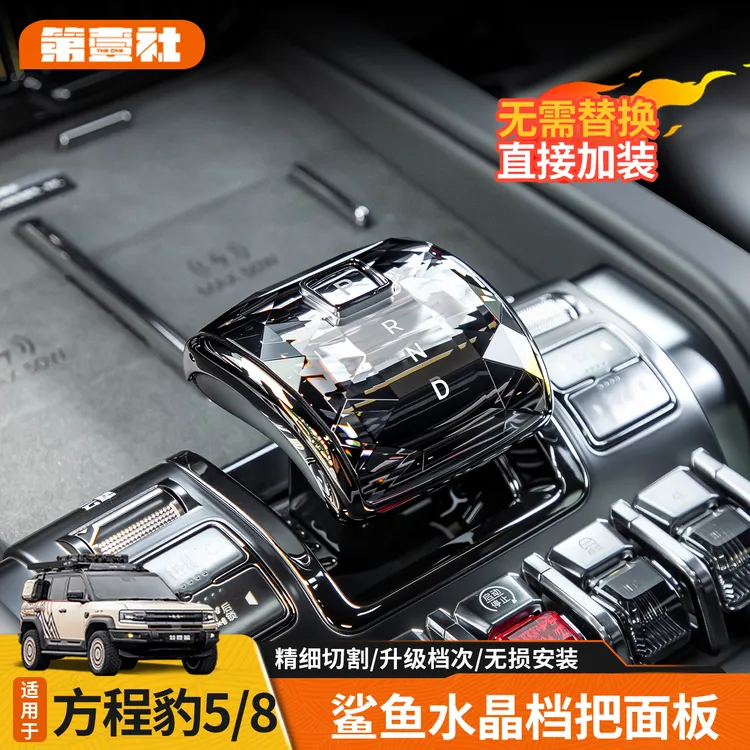 适用于方程豹5豹8钛3鲨鱼水晶档把面板排挡头套中控内饰装饰升级