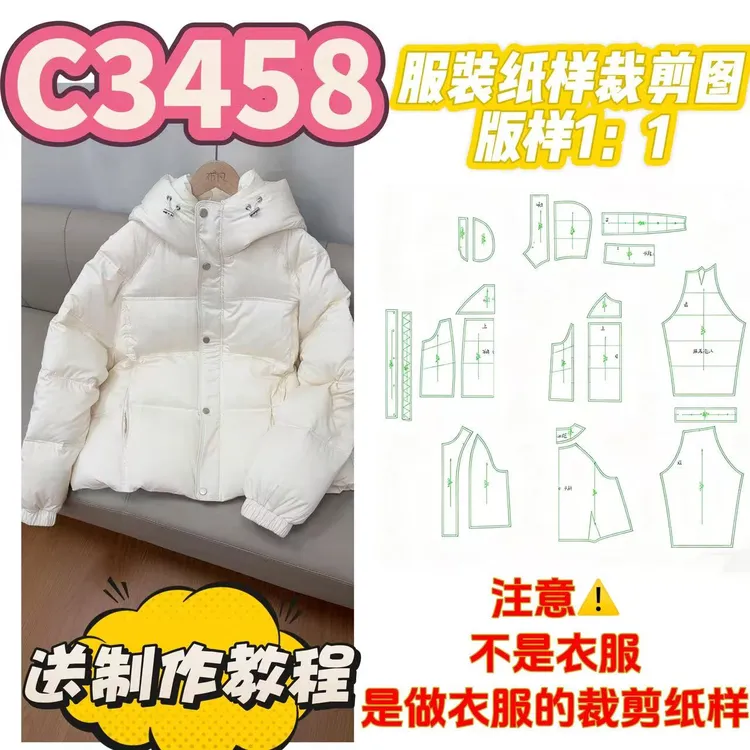 C3458纸样（不是卖衣服）女士龟背插肩短款宽松版羽绒服裁剪纸样