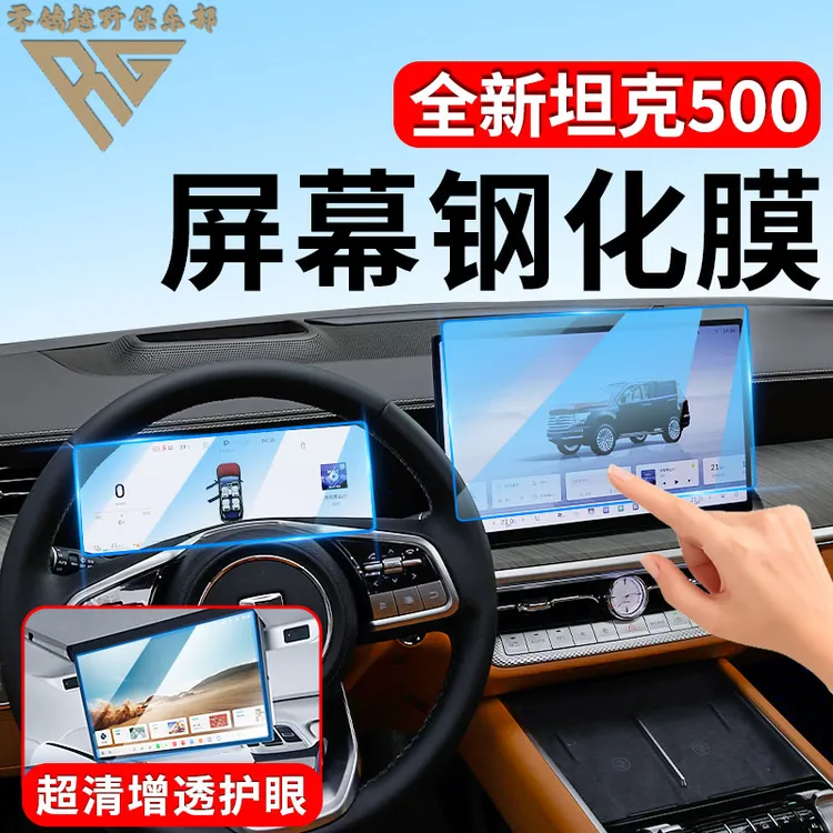 零鸽全新26款坦克500HI4T/Z中控导航仪表屏幕后排吸顶电视钢化膜