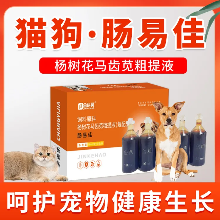 肠易佳猫犬拉肚子拉希腹泻猫咪狗狗肠道不适用杨树花马齿苋