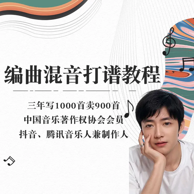 编曲混音打谱教程（留意短信解锁课程）