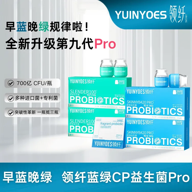【早蓝晚绿】A30 领纤YUIYONES 全新升级第九代益生菌PRO