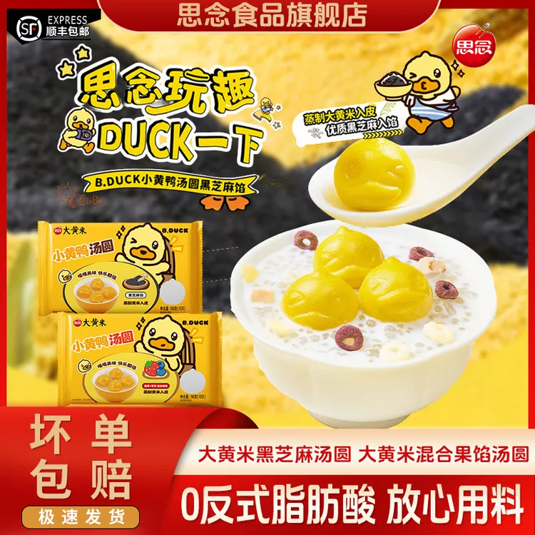 思念xB.Duck小黄鸭联名汤圆黑芝麻汤圆蓝莓草莓混合馅汤圆元宵