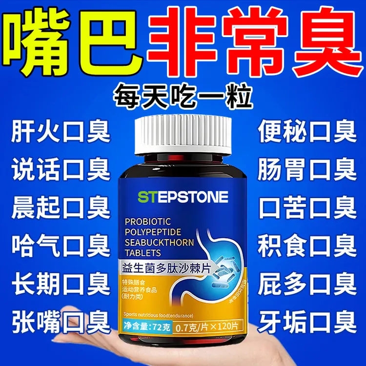 益生菌多肽沙棘片口臭口气大口腔异味胃火重嘴巴臭味道大口苦黏腻