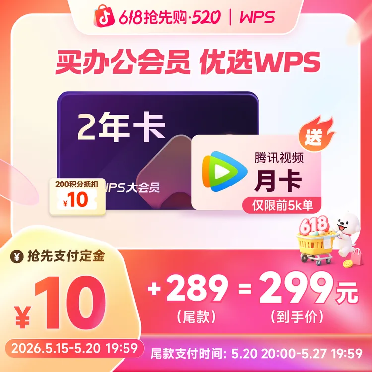 【618】WPS大会员2年卡,前5000单加赠腾讯视频会员月卡