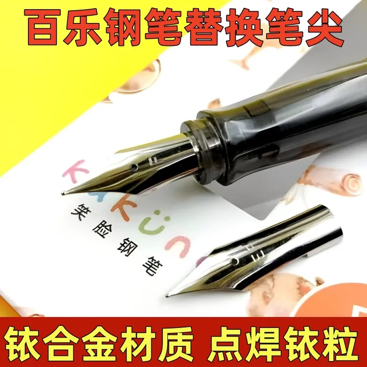 钢笔尖头通用替换百乐钢笔笔尖78g88g微笑脸卡利贵妃钢笔EF钢笔头