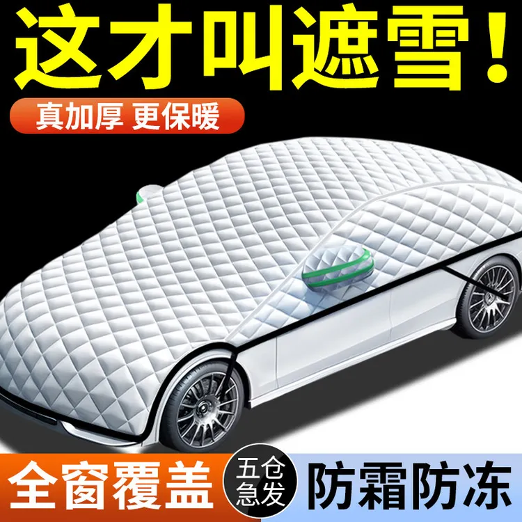 汽车遮雪挡防冻车衣车罩车窗前档玻璃罩冬季防雪防霜风档加厚抗寒