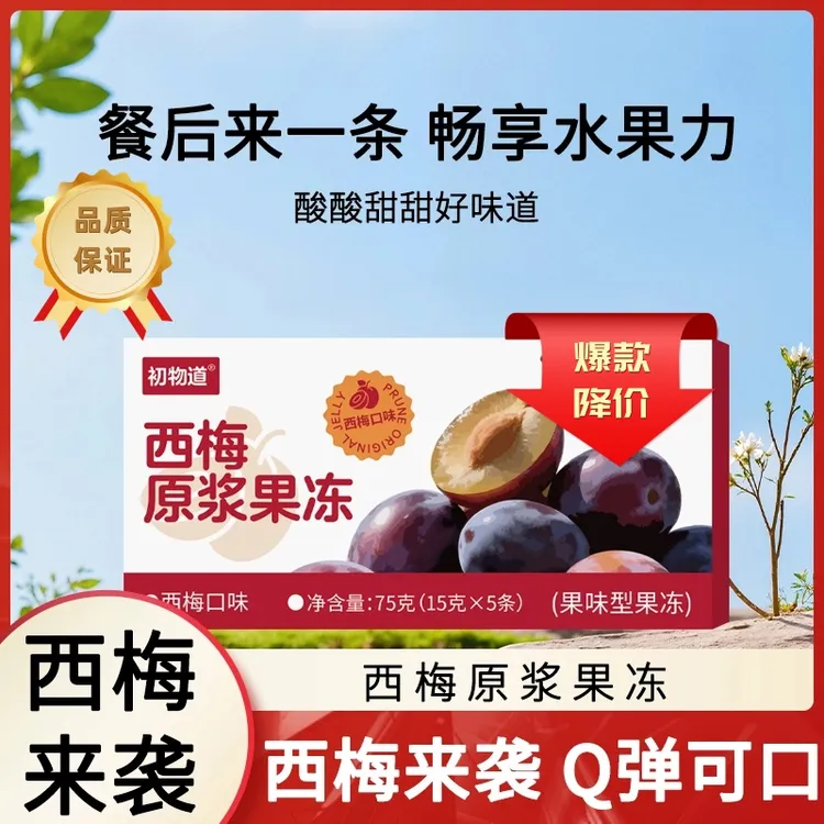 【拍一发三】维小卡旗下品牌初物道西梅原浆果冻旗舰正品大餐救星