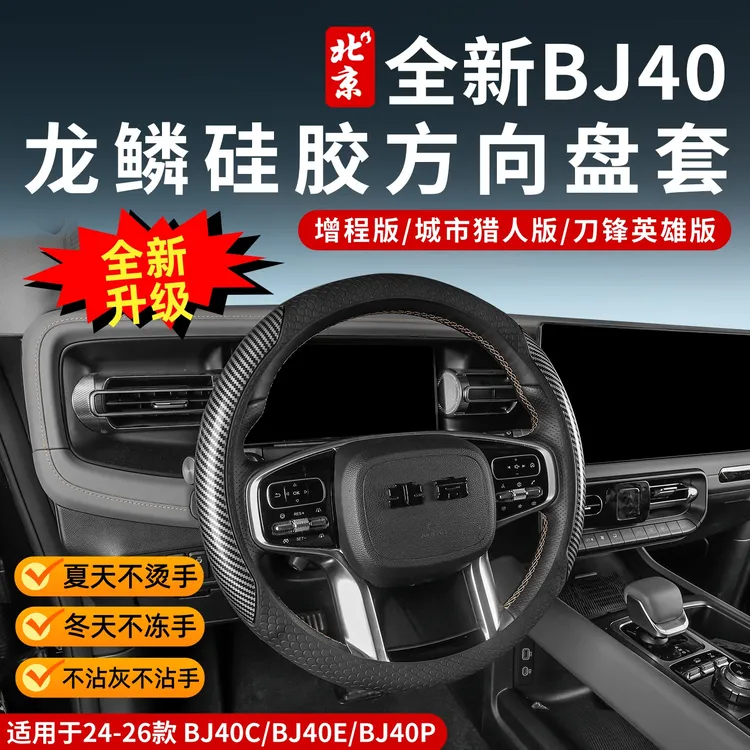 24-26款全新BJ40液态硅胶方向盘套内饰超薄方向盘防护套增程款