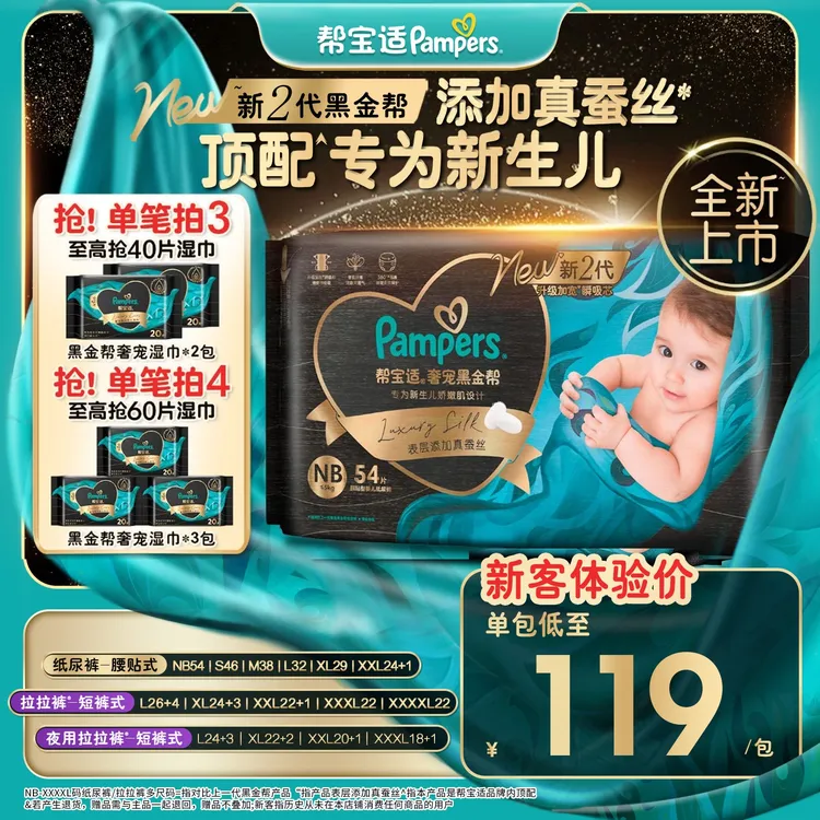 【新生儿顶配】帮宝适黑金帮纸尿裤拉拉裤添加真蚕丝NB-4XL尿不湿商品图