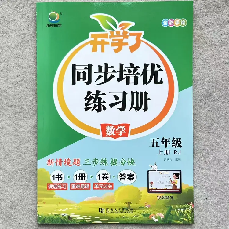 人教版五年级上册数学同步培优练习册数学一课一练同步训练课课练