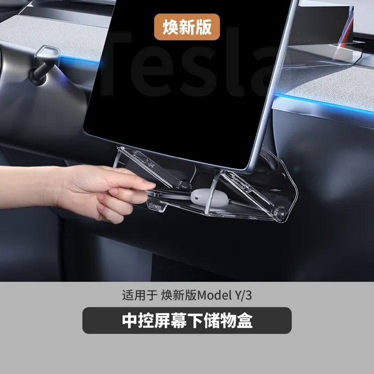 中控屏幕下储物盒 适用于特斯拉焕新版model3/Y储物格配件ETC防滑