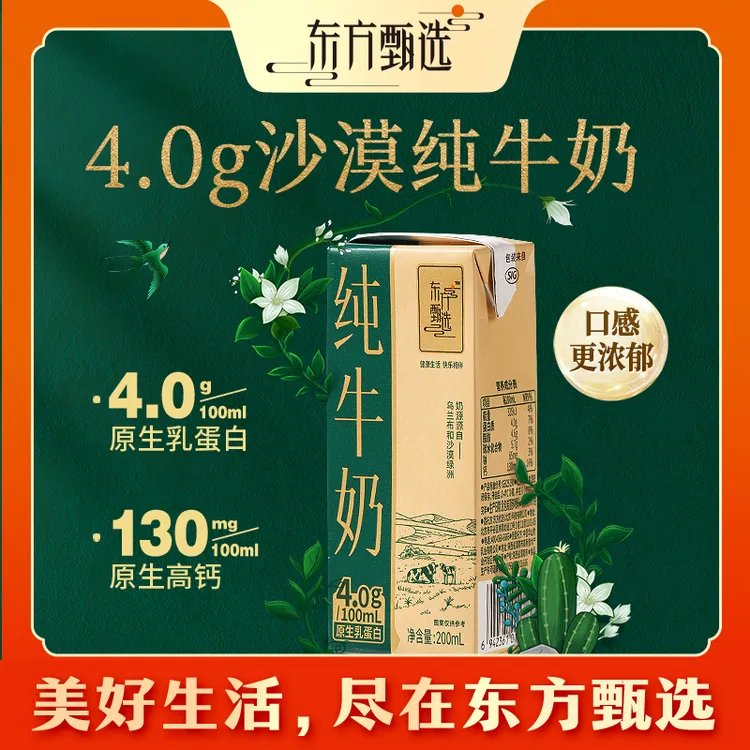 东方甄选官方纯牛奶4.0蛋白沙漠奶源营养早餐奶饮品整箱中秋送礼