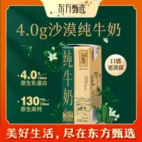 东方甄选自营纯牛奶4.0蛋白沙漠奶源营养早餐奶牛奶整箱学生饮品