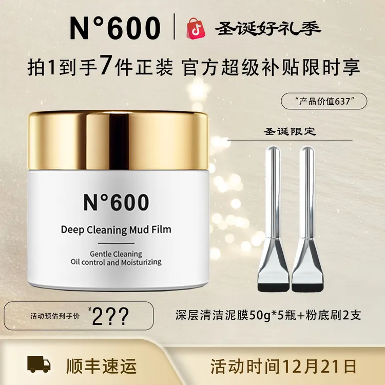 【圣诞狂欢季】N°600深层清洁泥膜