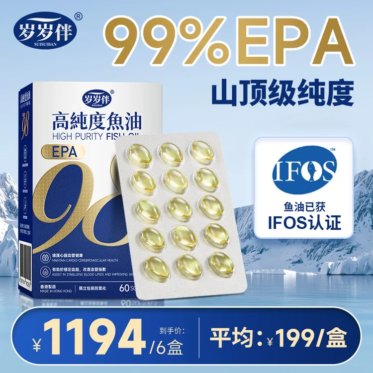 IFOS认证岁岁伴高纯度EPA鱼油（EPA含量＞99%）高纯度鱼油