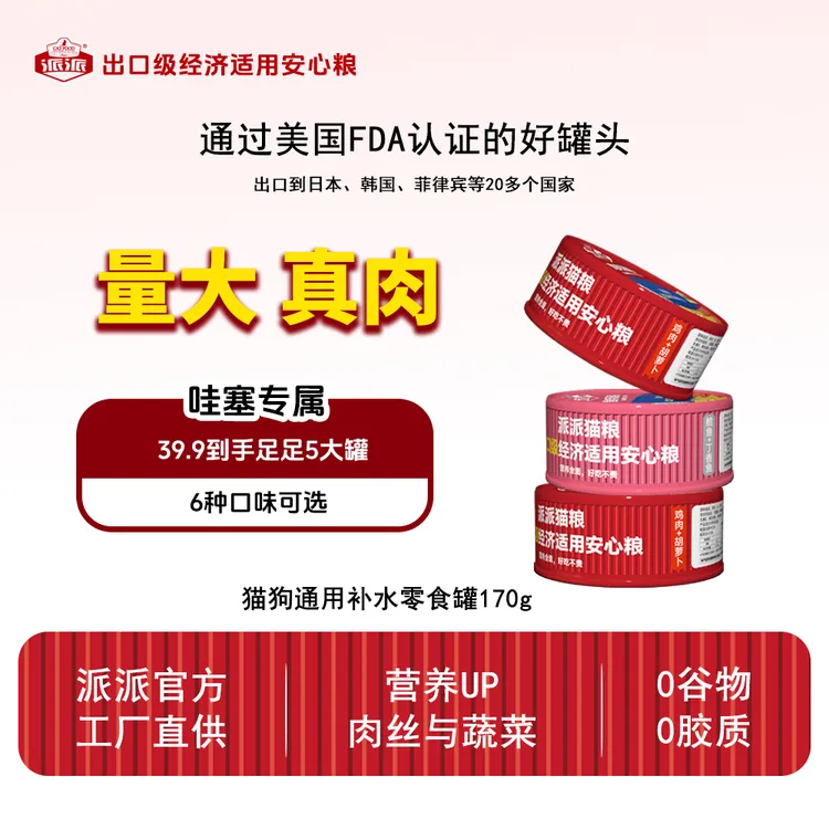 【哇塞专属】派派出口无谷鸡肉猫罐头鳕鱼猫狗补水零食汤罐营养0谷0胶170g