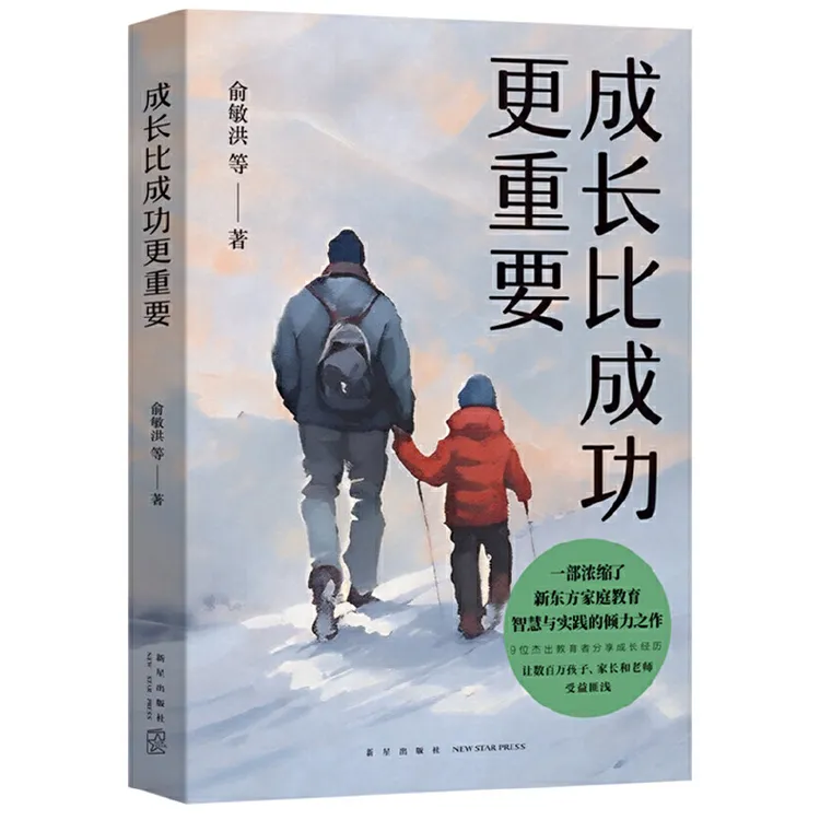 正版包邮成长比成功更重要(一部浓缩了新东方家庭教育智慧与实践