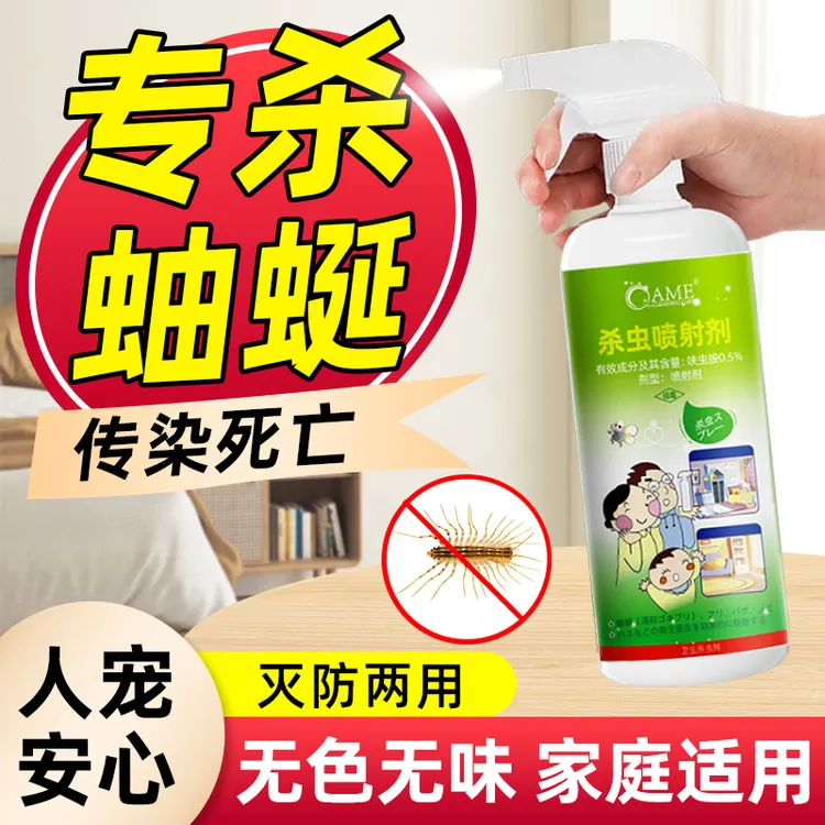 蚰蜒专用杀虫剂家用室内驱虫灭卵防蟑螂药克星驱赶除非无毒喷雾剂