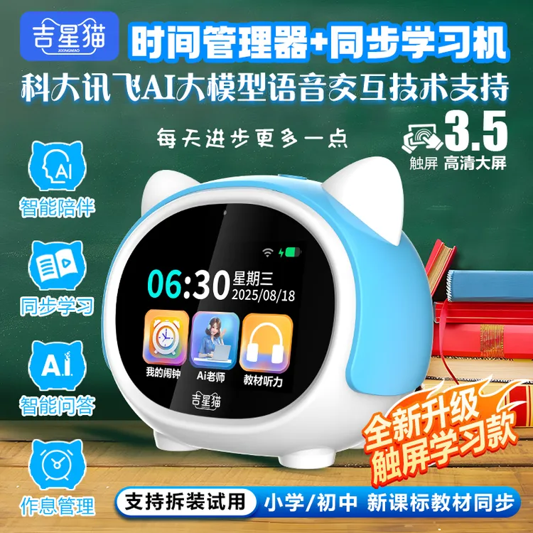 吉星猫新款AI触屏智能闹钟同步课堂学习机学生计时器时间管理器商品图