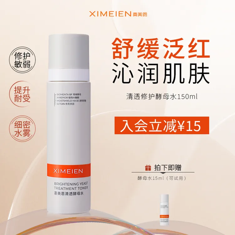 【修护水】喜美恩酵母水二裂酵母修护补水保湿舒缓泛红湿敷爽肤水