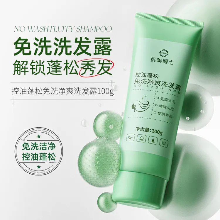 度美博士免洗洗发水控油蓬松清爽净澈秀发免水洗洗发露正品1补水