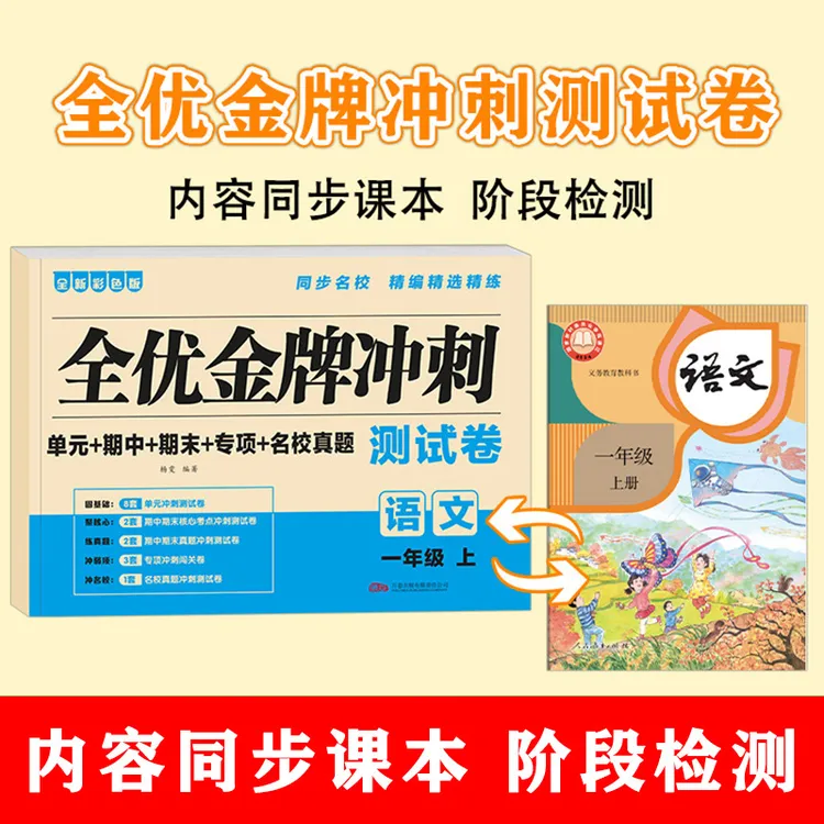 2025全优冲刺单元检测试卷一二三年级小学生语文数学英上下册