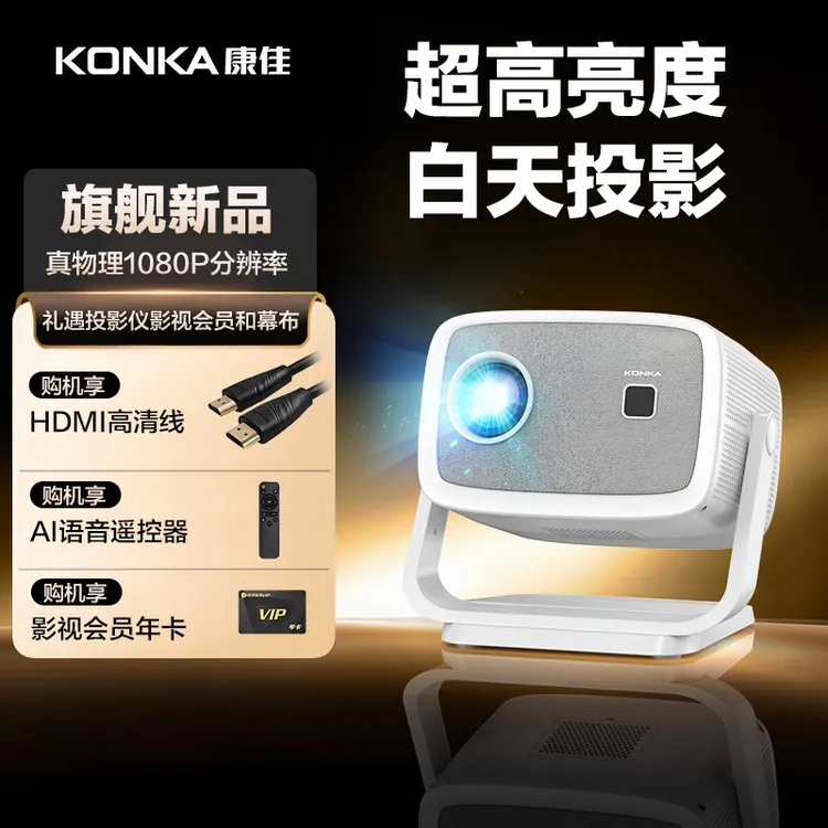 【康佳旗舰款C8】投影仪家用高清投影仪可连手机投影