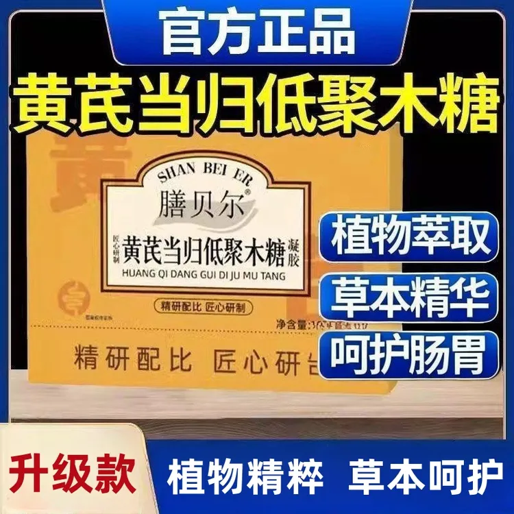 膳贝尔黄芪当归低聚木糖凝胶糖果植物萃取呵护健康10粒/盒