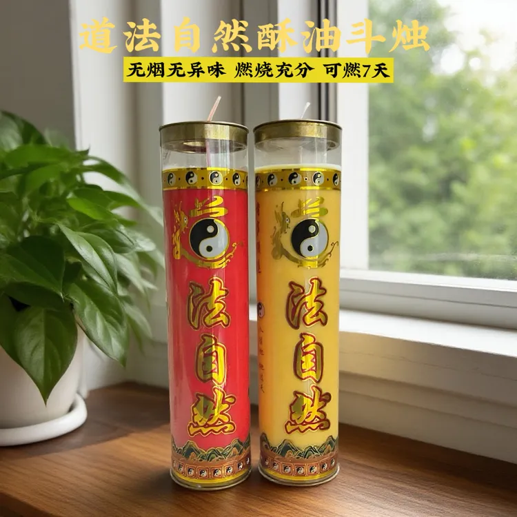 道家酥油斗烛七天道法自然无烟圆柱蜡烛家用供奉长明灯