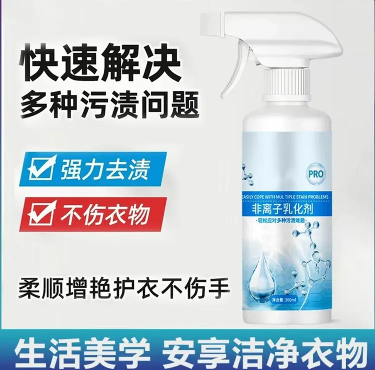 【星予严选】非离子衣物乳化剂去污渍油渍发黄渗透衣物乳化清洁剂