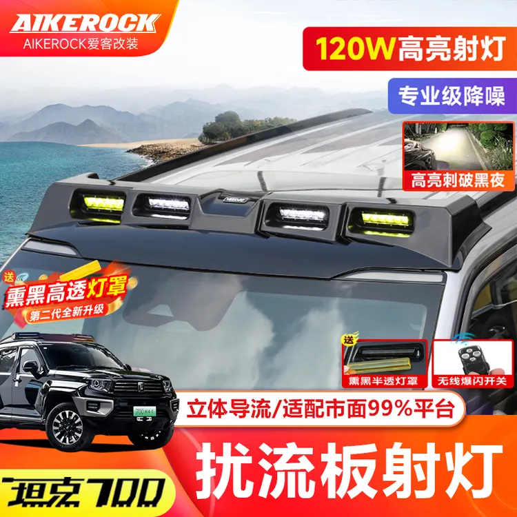 坦克300/400/500/700hi4t车顶射灯四眼扰流板导流探照灯越野改装