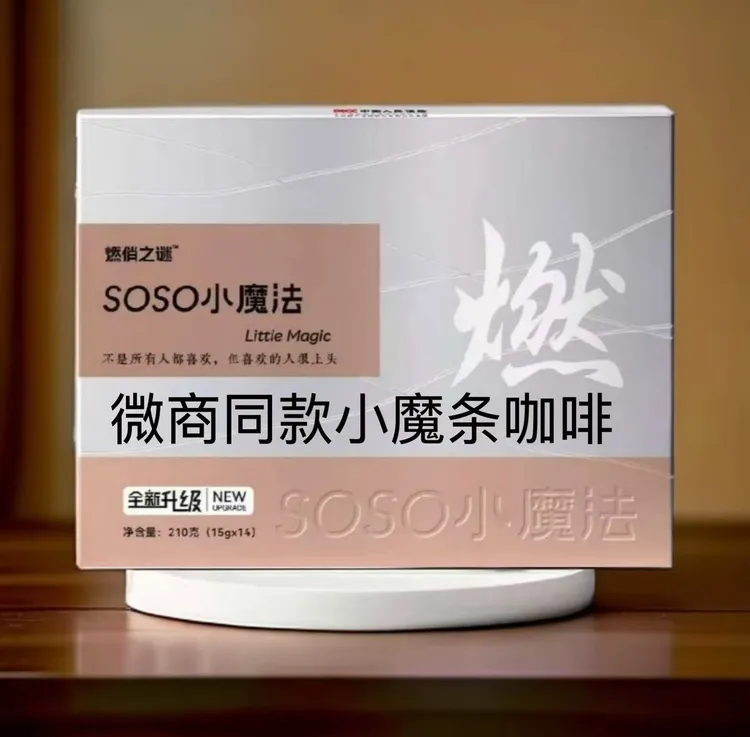 燃俏之谜【全码发货】小魔法咖啡官方正品