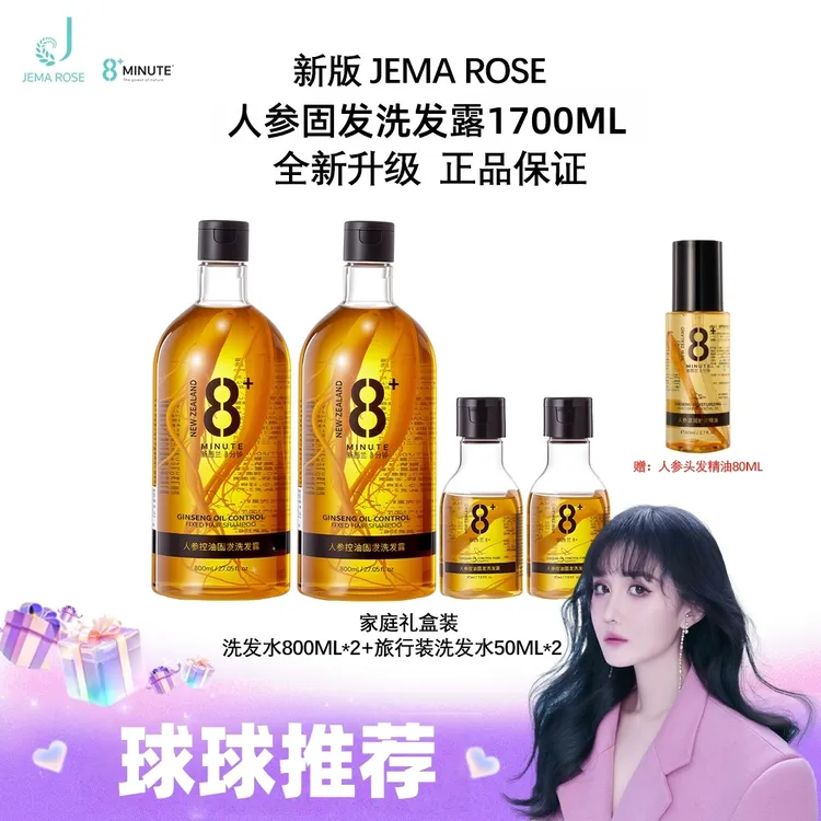 【球球推荐】JemaRose新版新西兰人参洗发水1700ml送发油