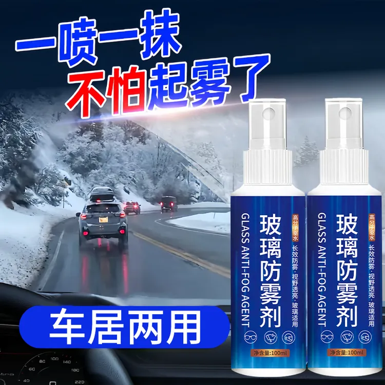 一喷一擦不起雾汽车玻璃除雾视野透亮防起雾眼镜子后视镜长效防雾