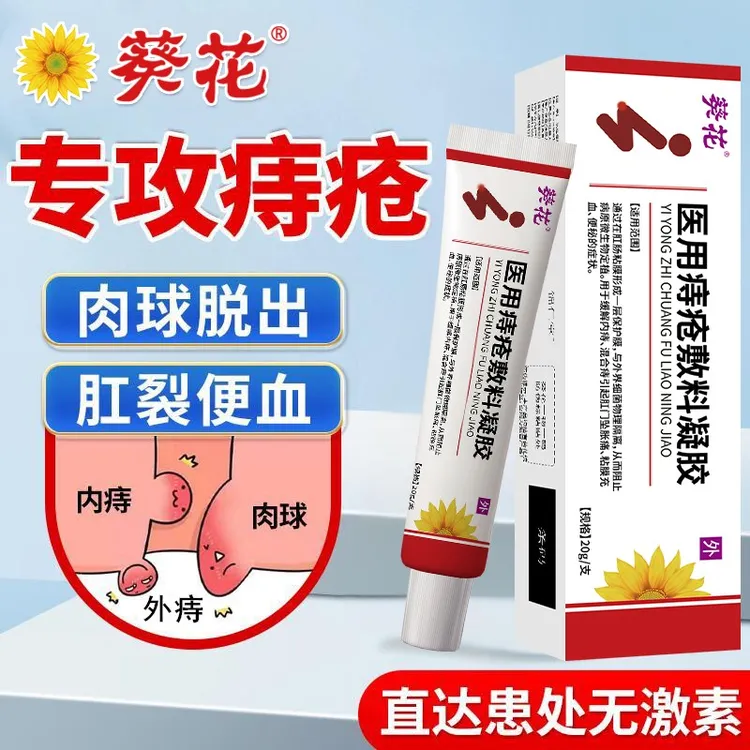 葵花医用痔疮凝胶官方正品专用内痔混合痔术后出血肛门坠胀瘙痒肉球便秘粘膜充血大便出血痔疮膏