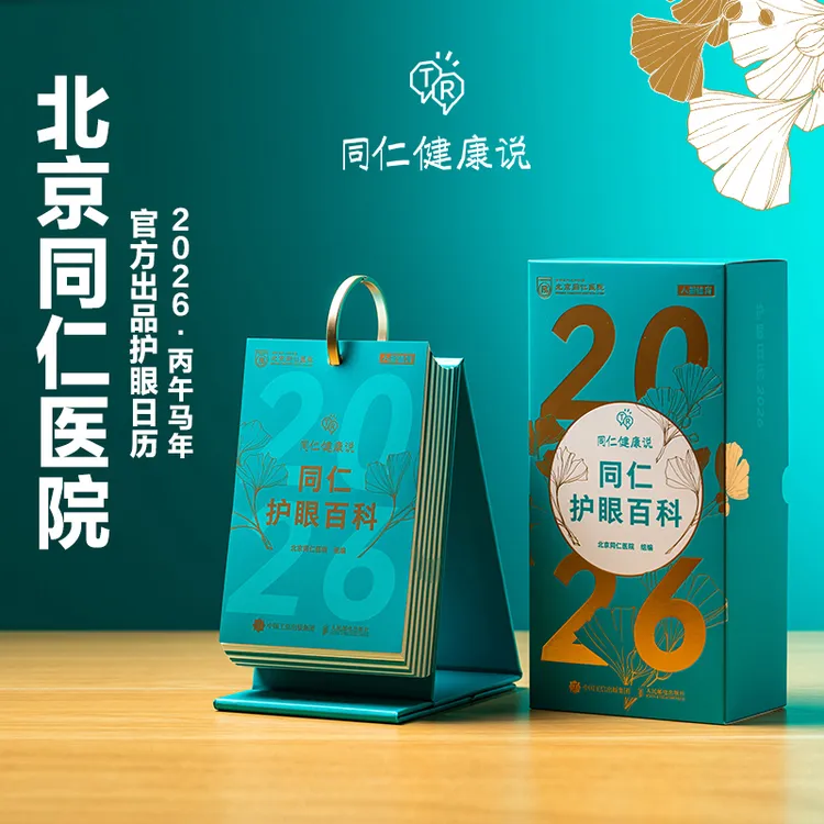 2026年日历 同仁护眼百科  每日一个护眼知识 日历