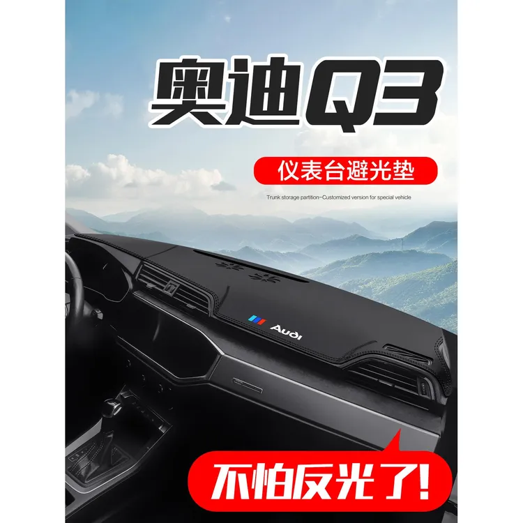 适用于奥迪Q3汽车内饰用品汽车改装配件装饰中控台仪表板遮阳垫