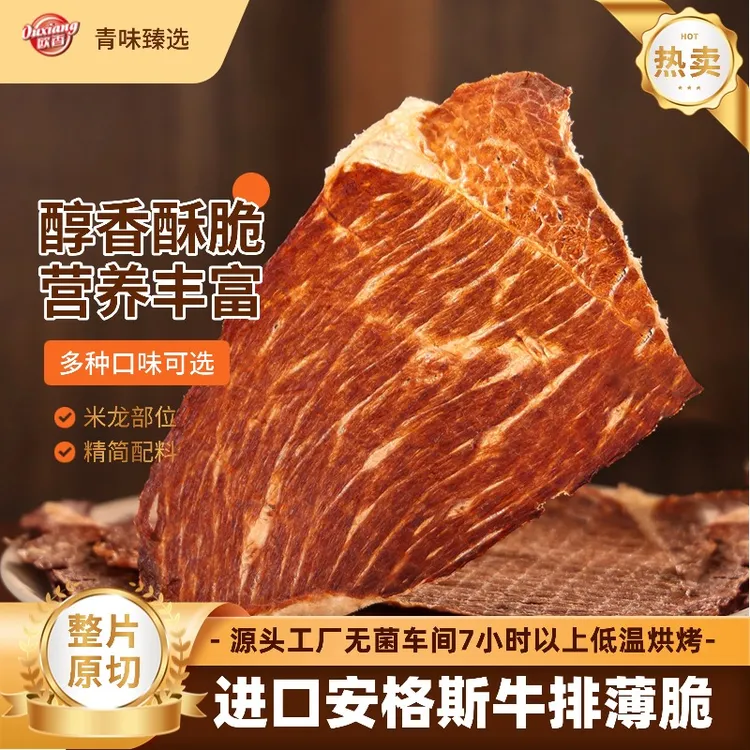 【欧香】谷饲安格斯牛排薄脆牛肉脆片牛肉干解馋即食休闲零食
